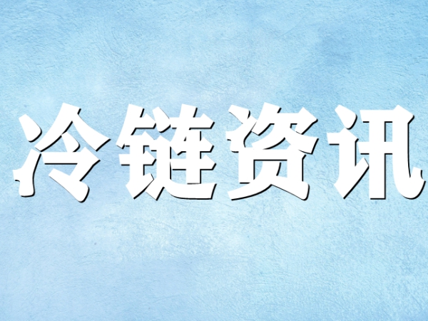 國家骨干冷鏈物流基地濟南，大力打造冷鏈物流產(chǎn)業(yè)集群