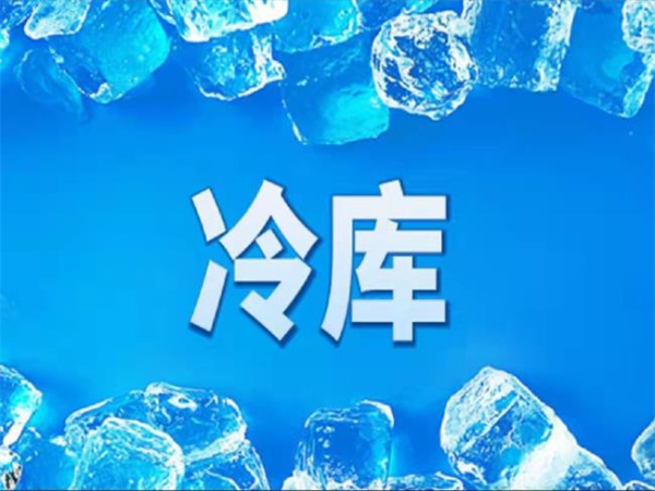 冷庫怎么節(jié)能？從這些方面入手